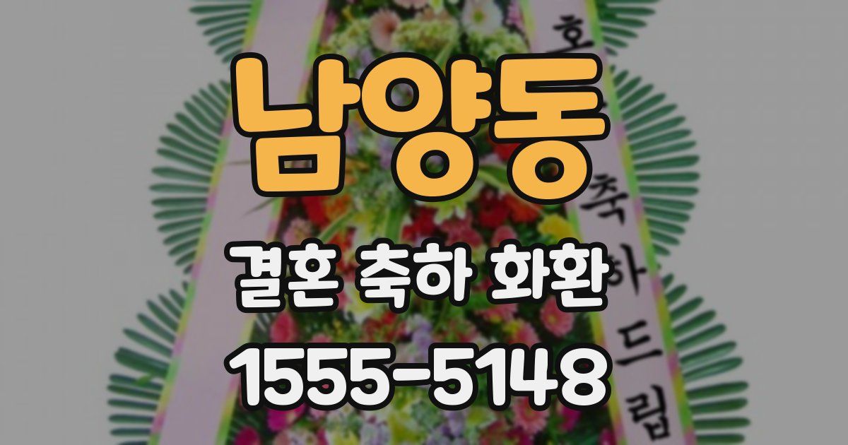 남양동 결혼 축하 화환