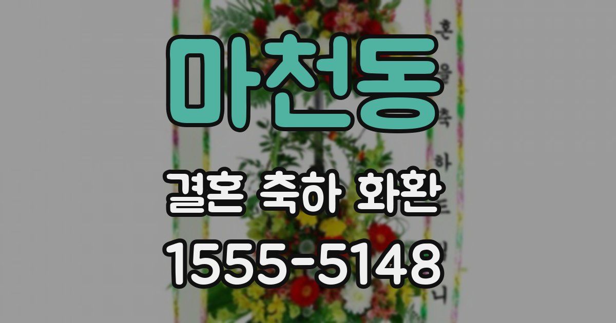 마천동 결혼 축하 화환