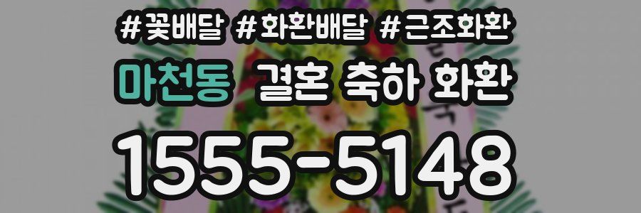 마천동 결혼 축하 화환