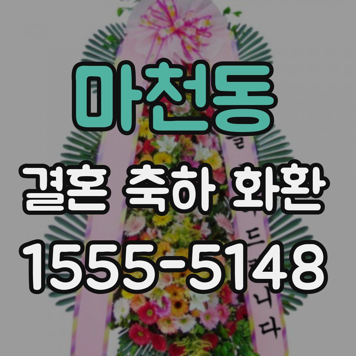 마천동 결혼 축하 화환