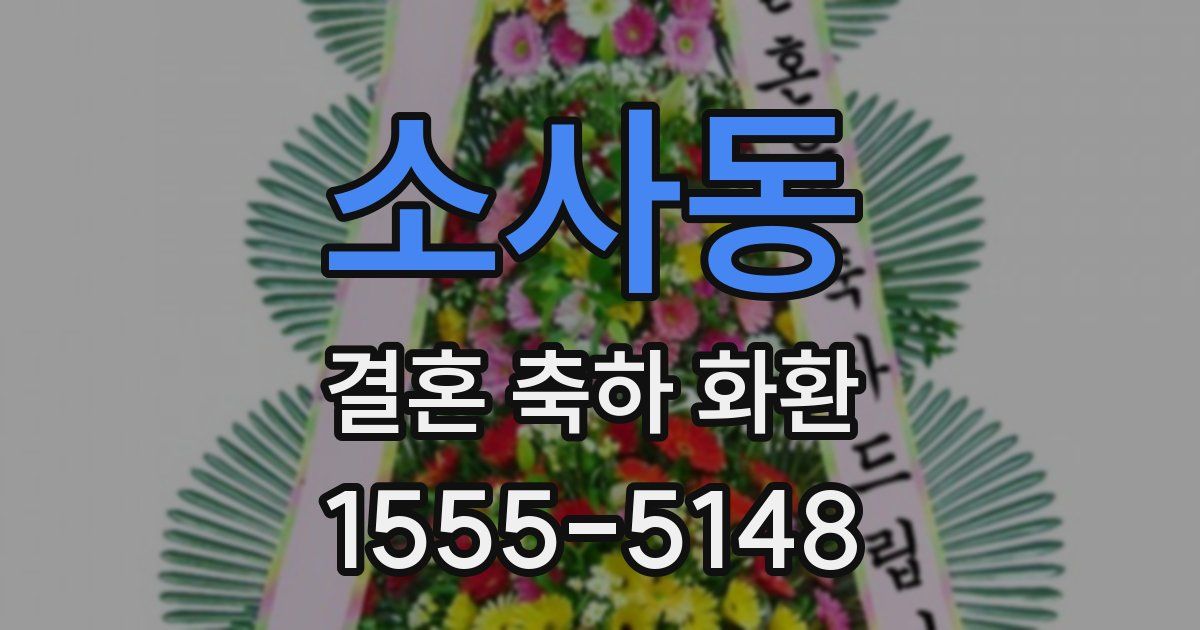 소사동 결혼 축하 화환