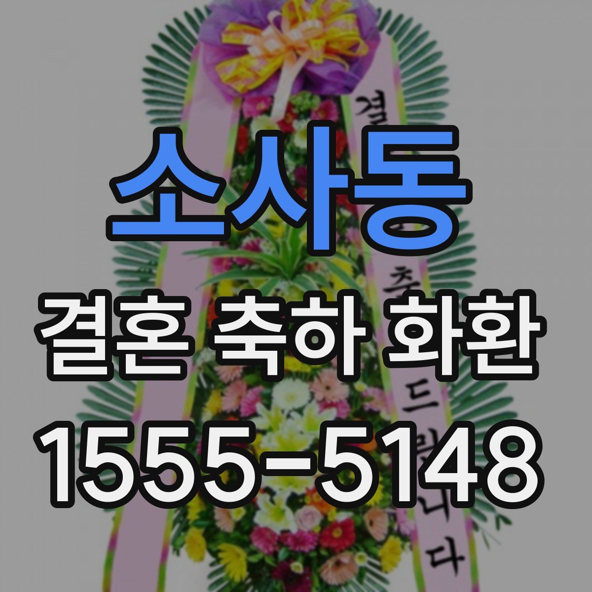 소사동 결혼 축하 화환