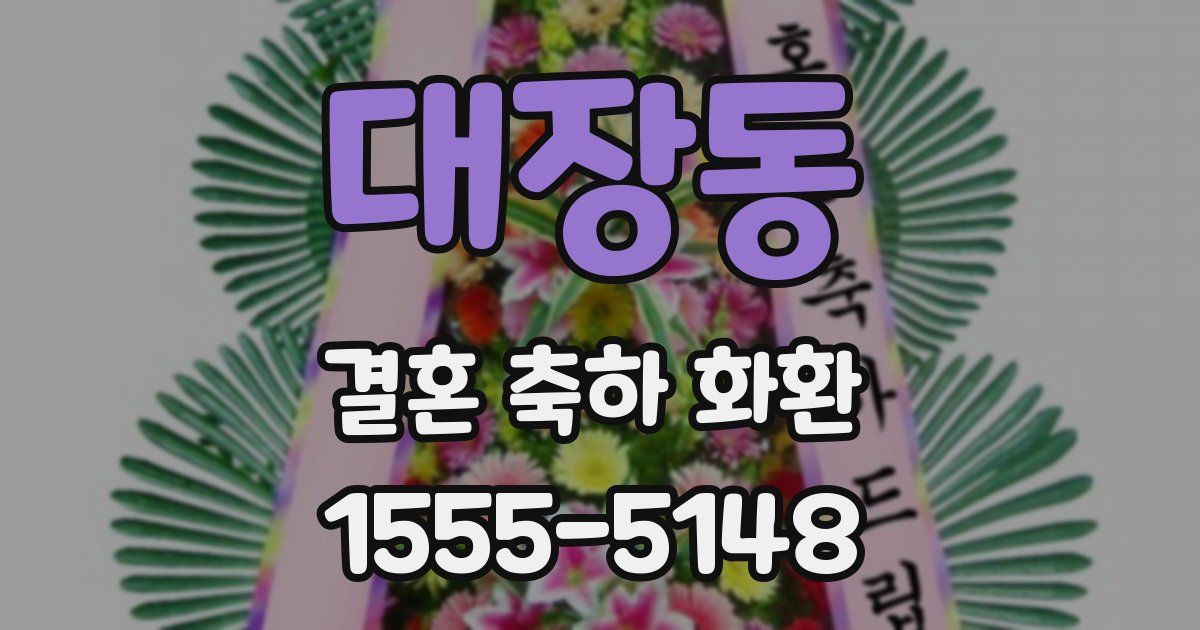 대장동 결혼 축하 화환