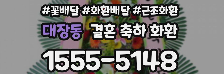 대장동 결혼 축하 화환