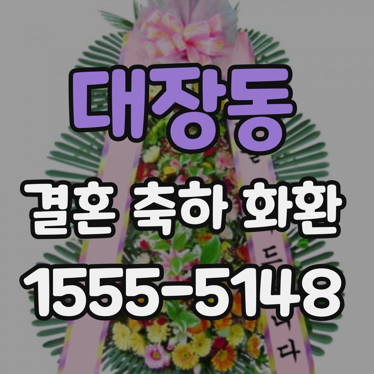 대장동 결혼 축하 화환