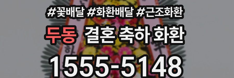 두동 결혼 축하 화환