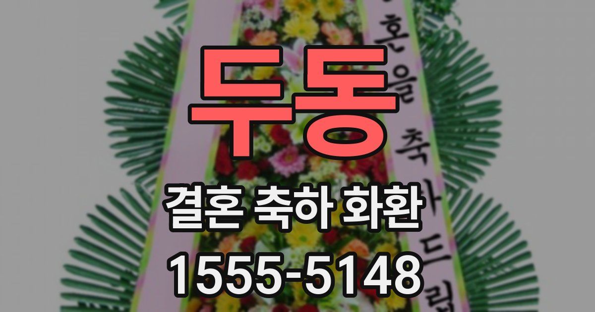 두동 결혼 축하 화환