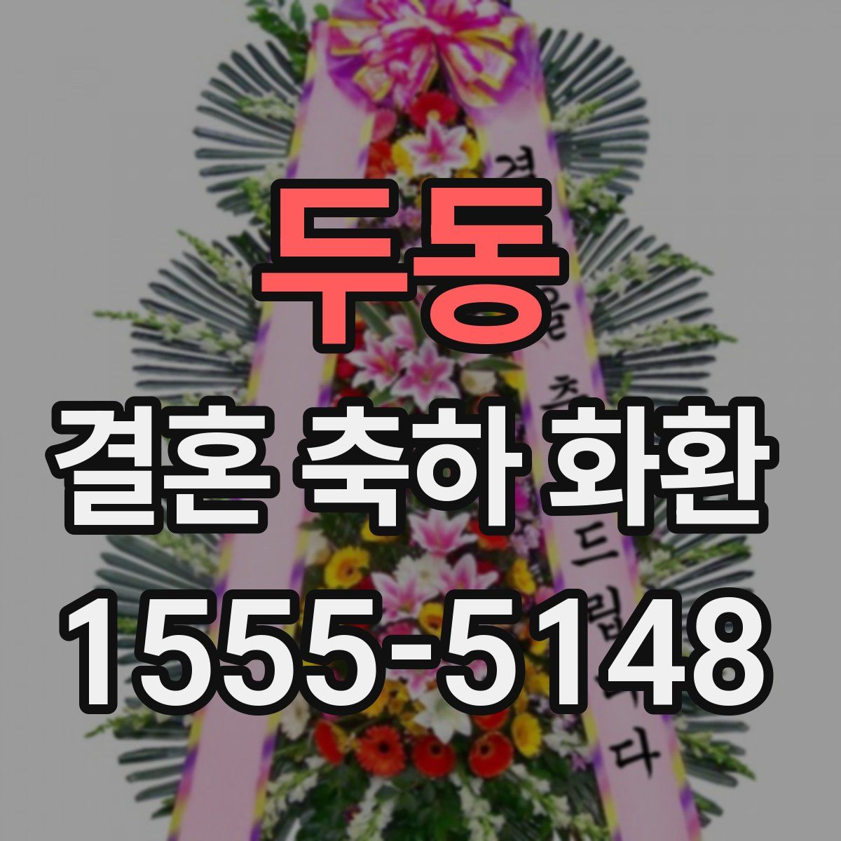 두동 결혼 축하 화환