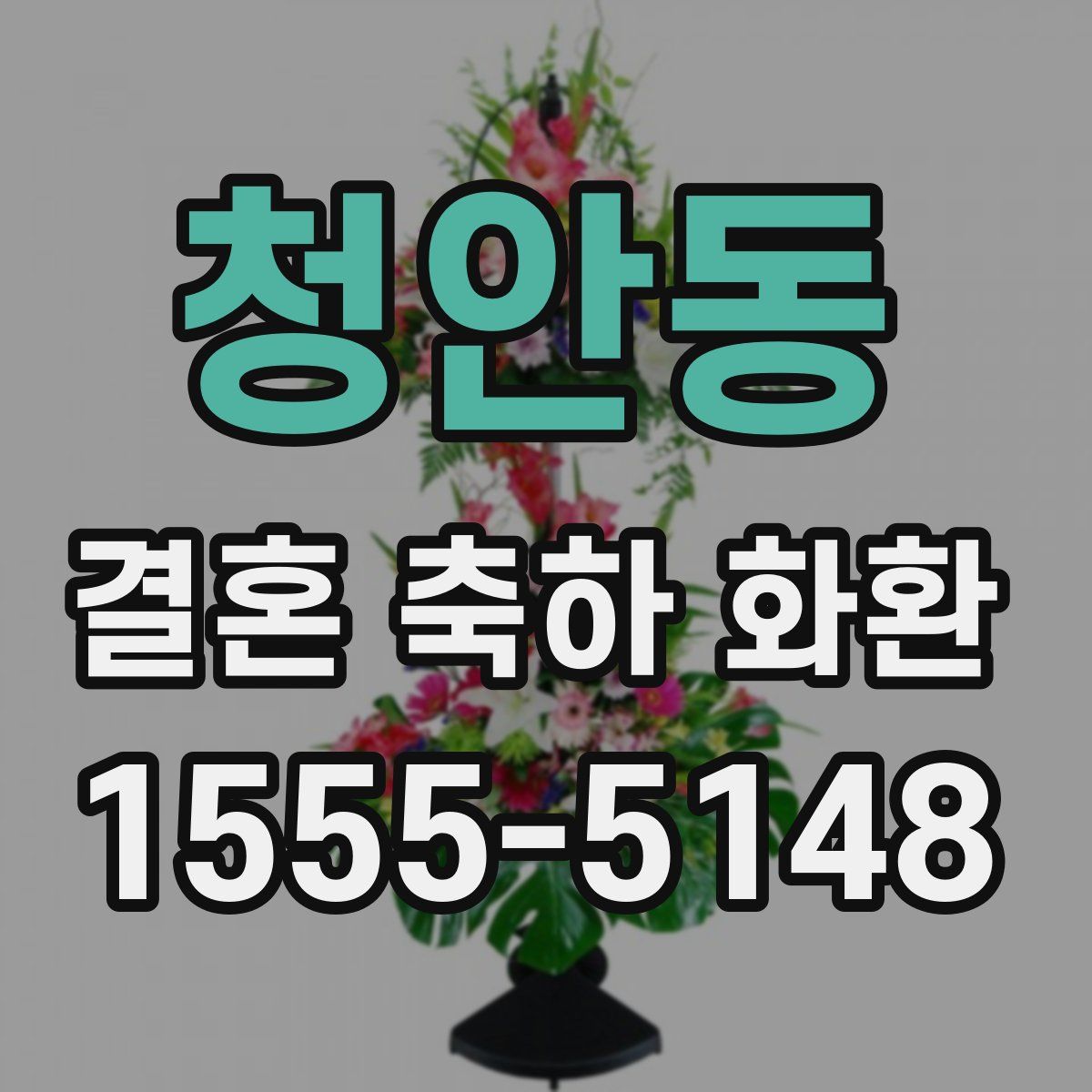 청안동 결혼 축하 화환