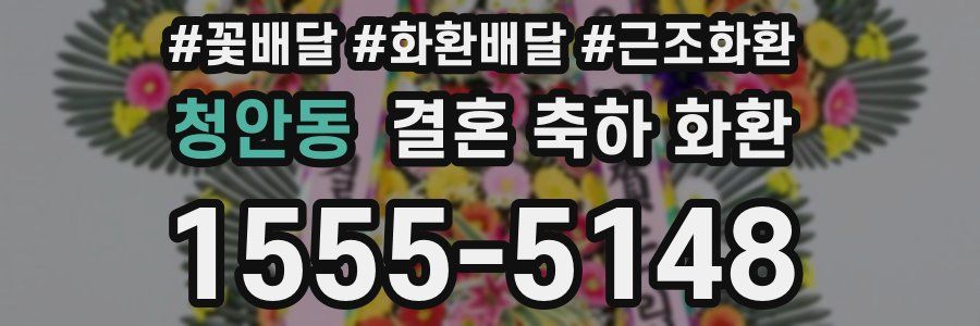 청안동 결혼 축하 화환