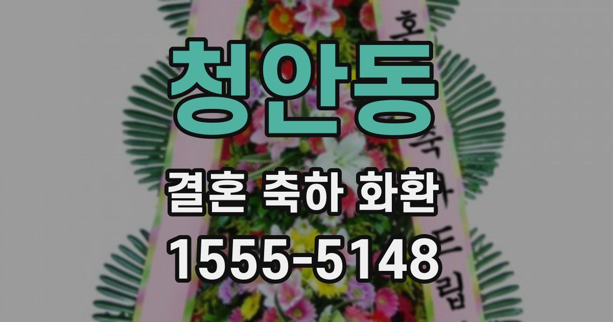 청안동 결혼 축하 화환