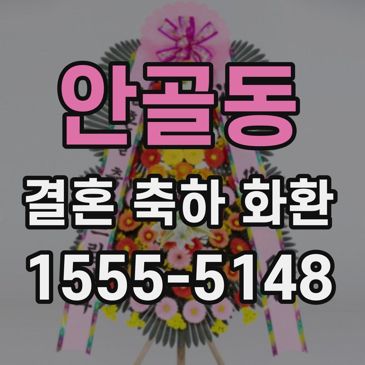 안골동 결혼 축하 화환