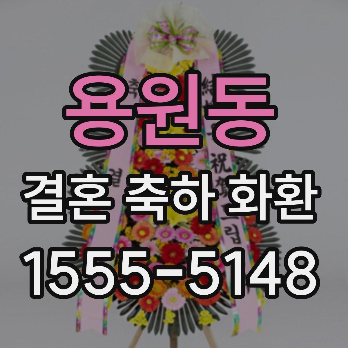 용원동 결혼 축하 화환