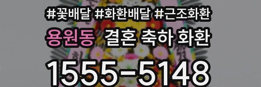 용원동 결혼 축하 화환
