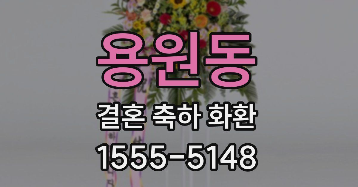 용원동 결혼 축하 화환