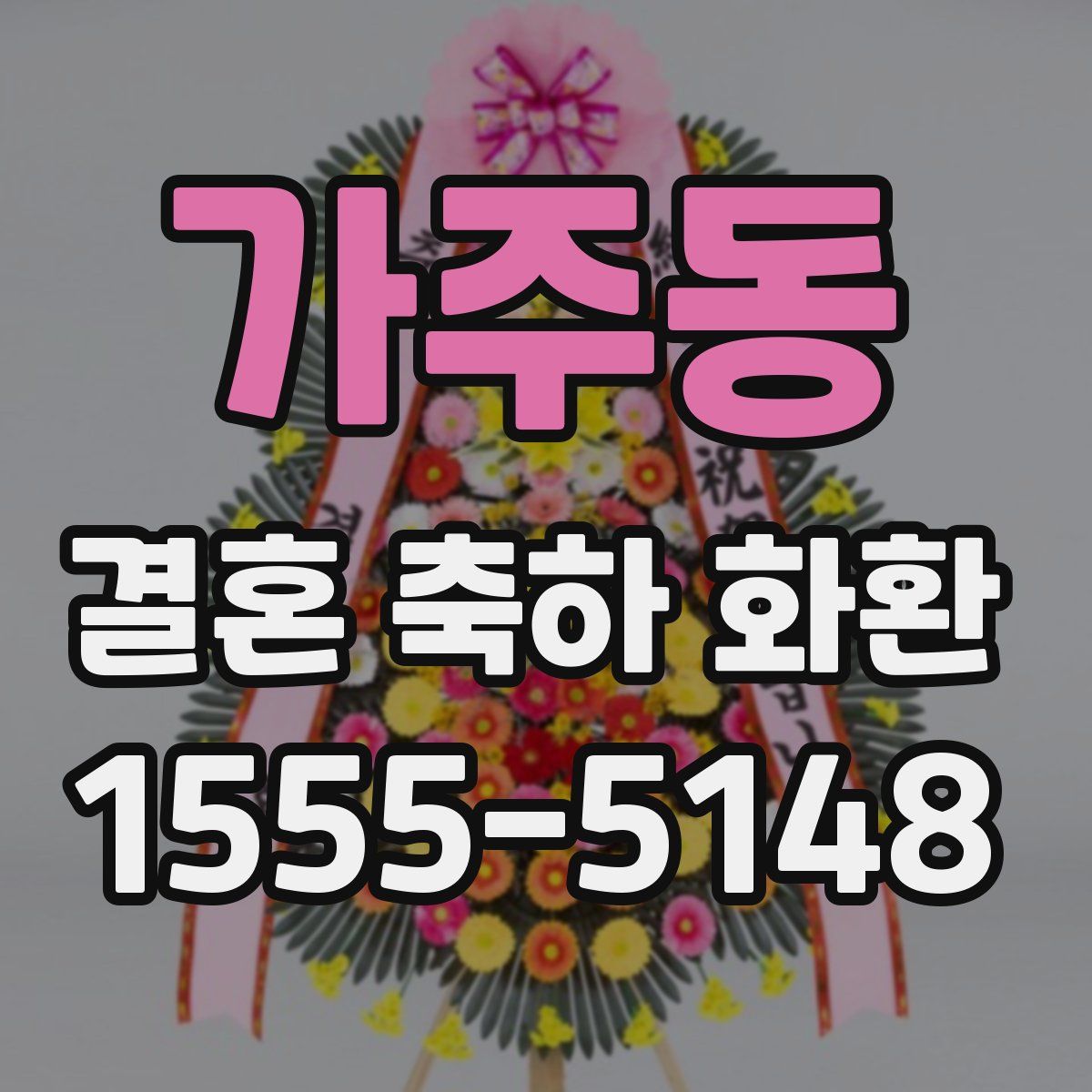 가주동 결혼 축하 화환