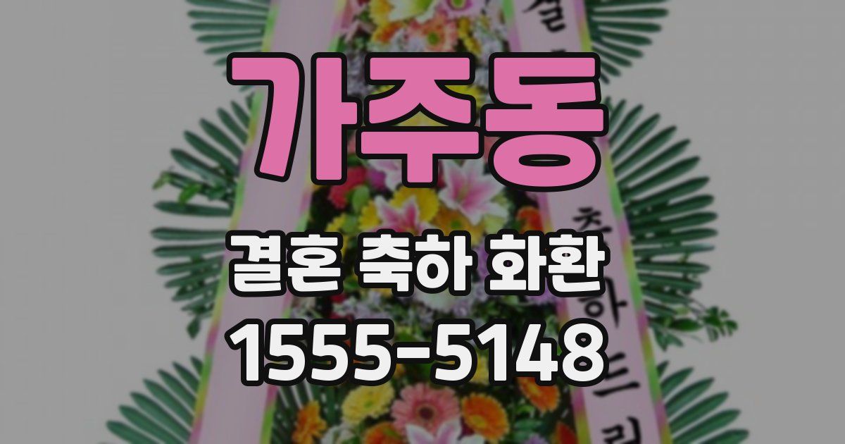 가주동 결혼 축하 화환