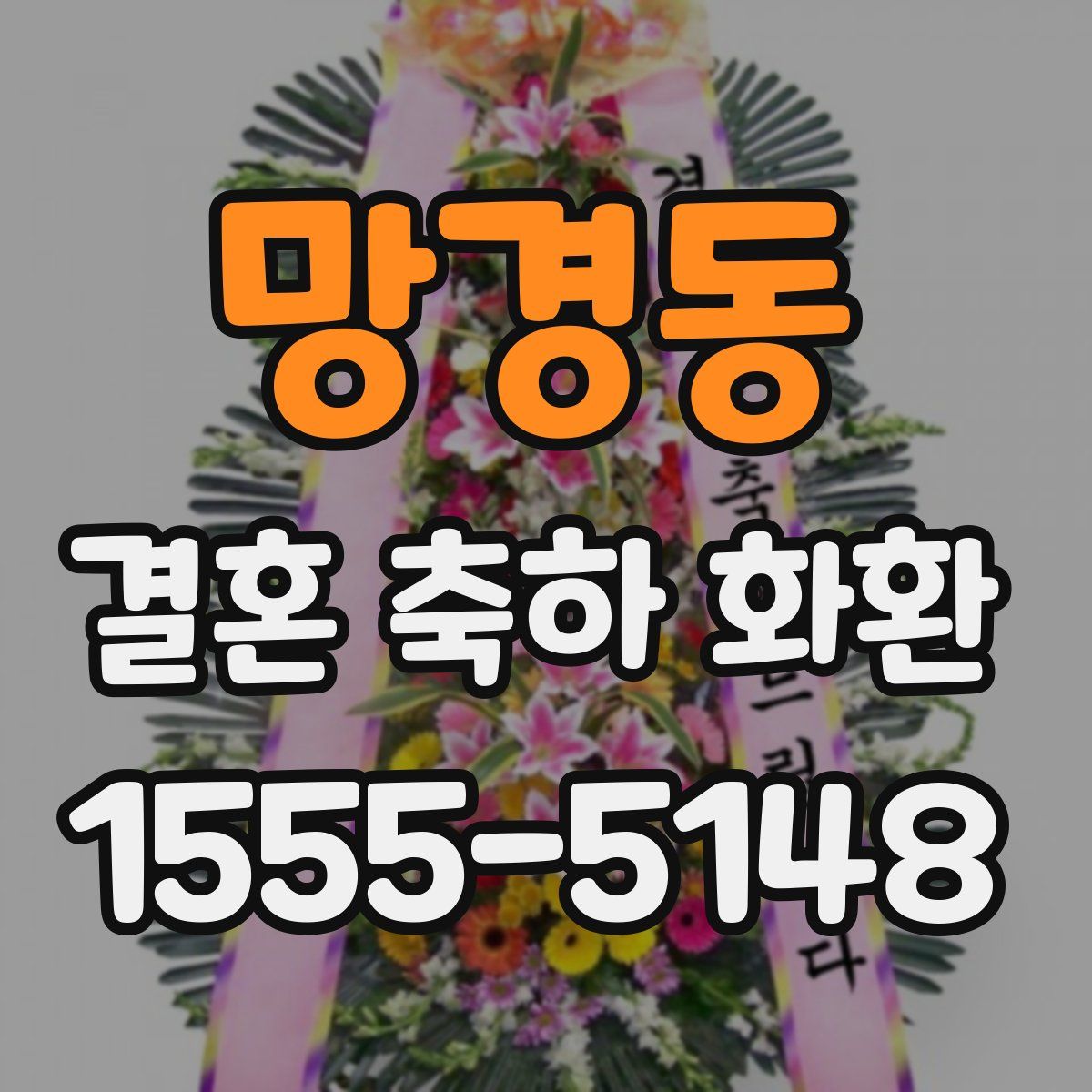 망경동 결혼 축하 화환