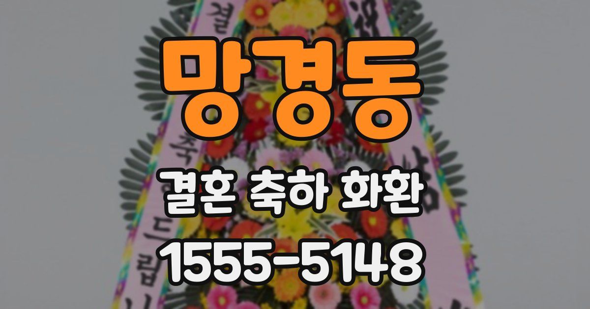 망경동 결혼 축하 화환