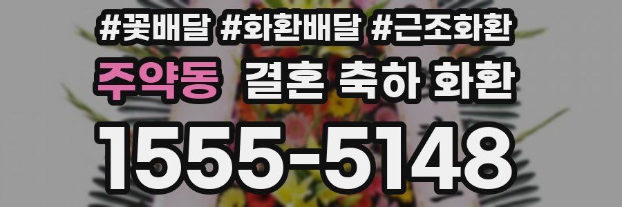 주약동 결혼 축하 화환
