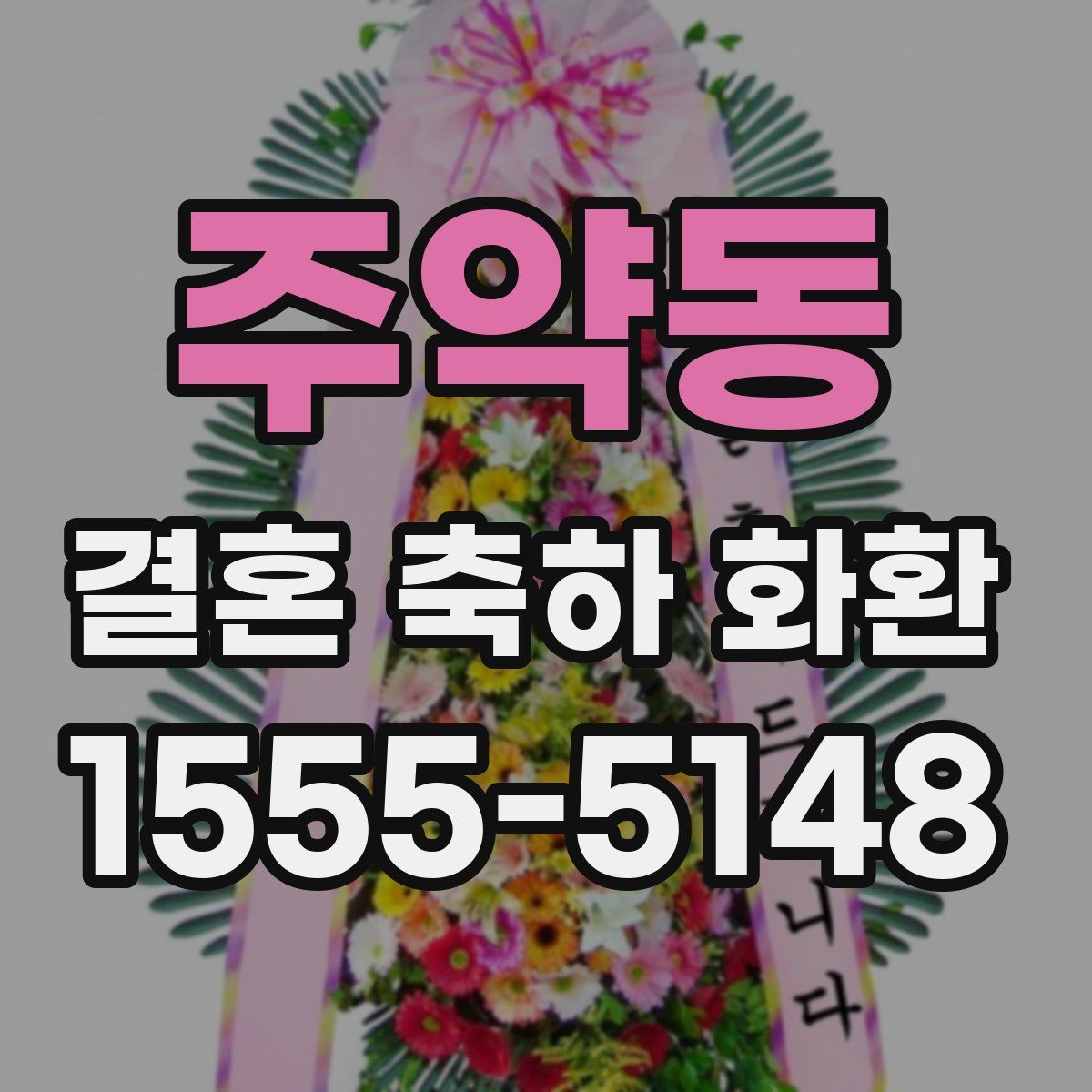 주약동 결혼 축하 화환