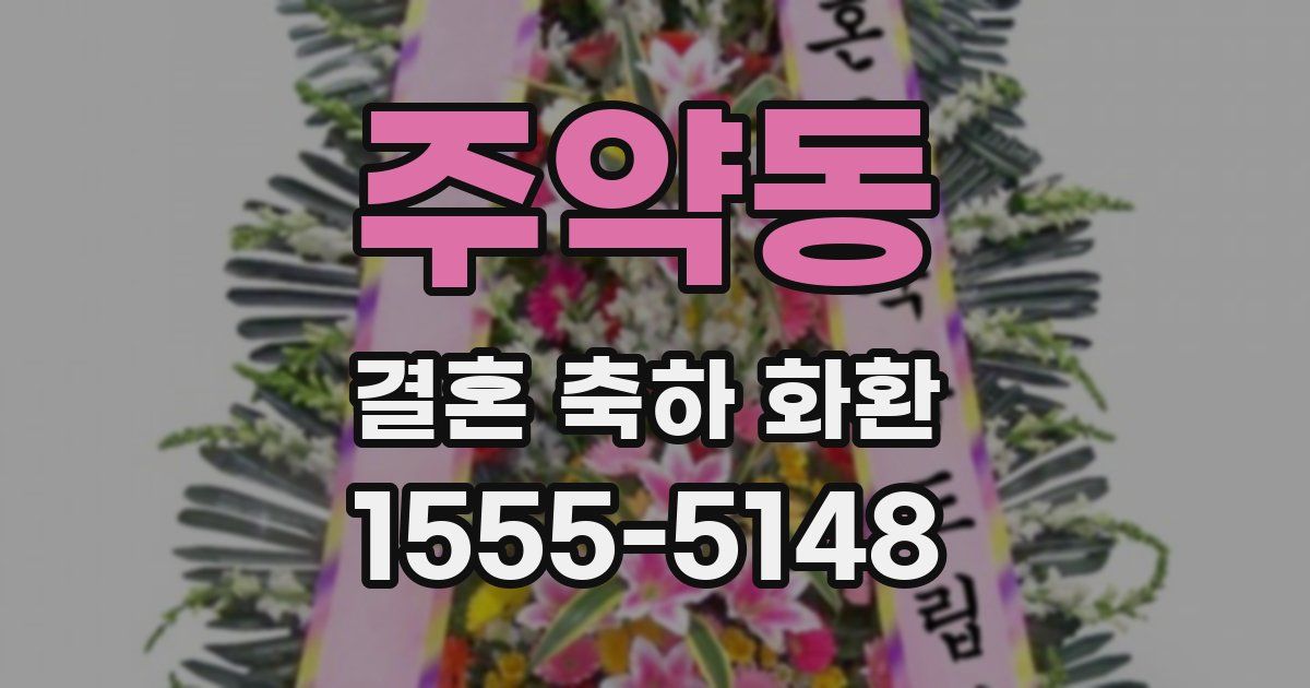 주약동 결혼 축하 화환