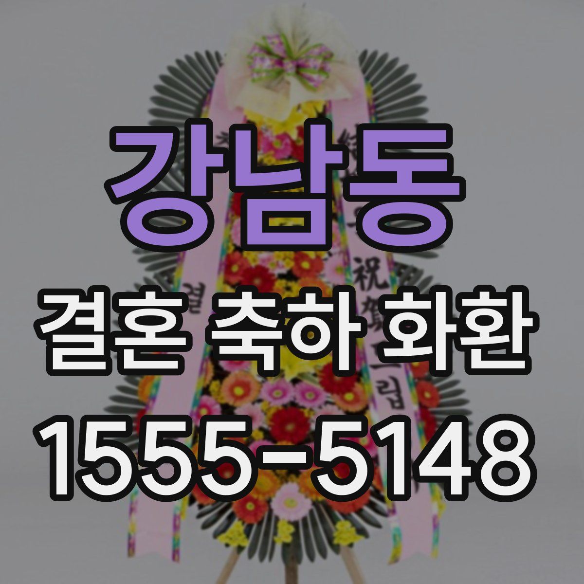 강남동 결혼 축하 화환