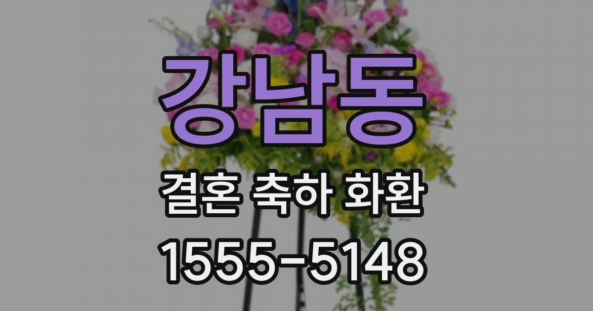 강남동 결혼 축하 화환