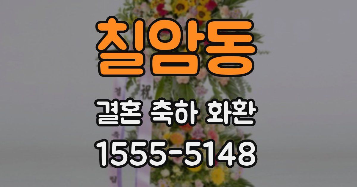 칠암동 결혼 축하 화환
