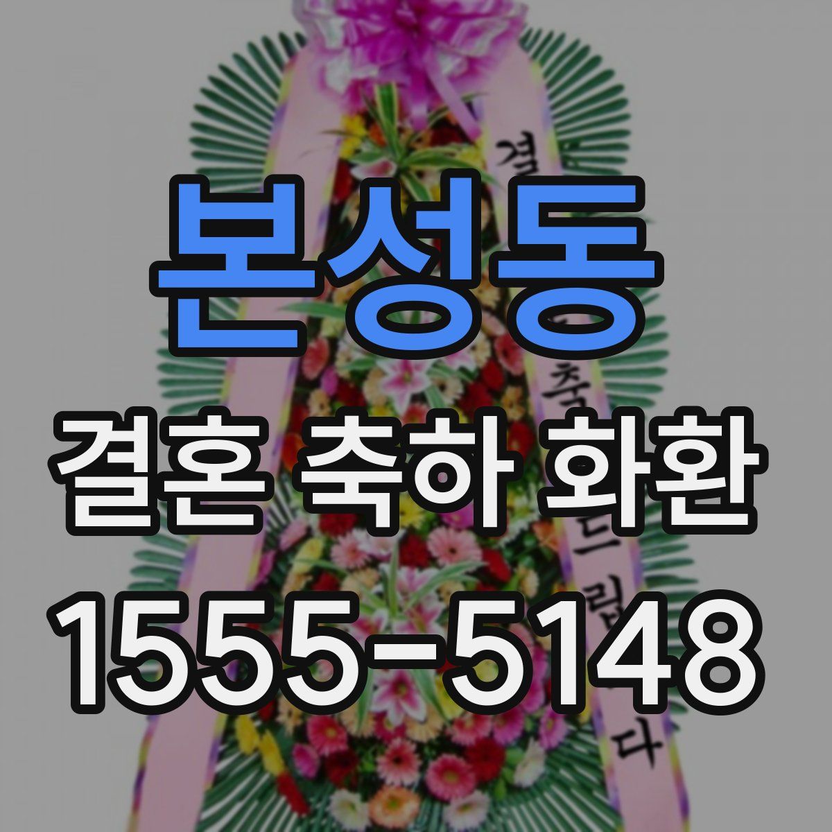 본성동 결혼 축하 화환