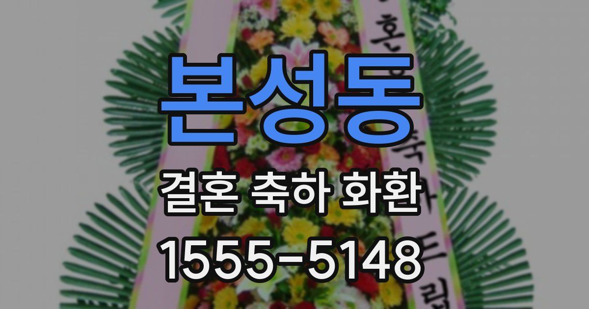 본성동 결혼 축하 화환