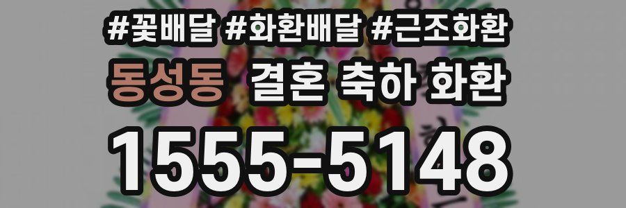 동성동 결혼 축하 화환