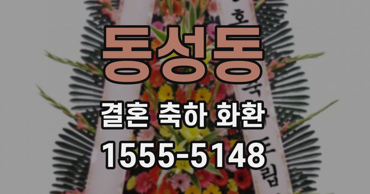 동성동 결혼 축하 화환