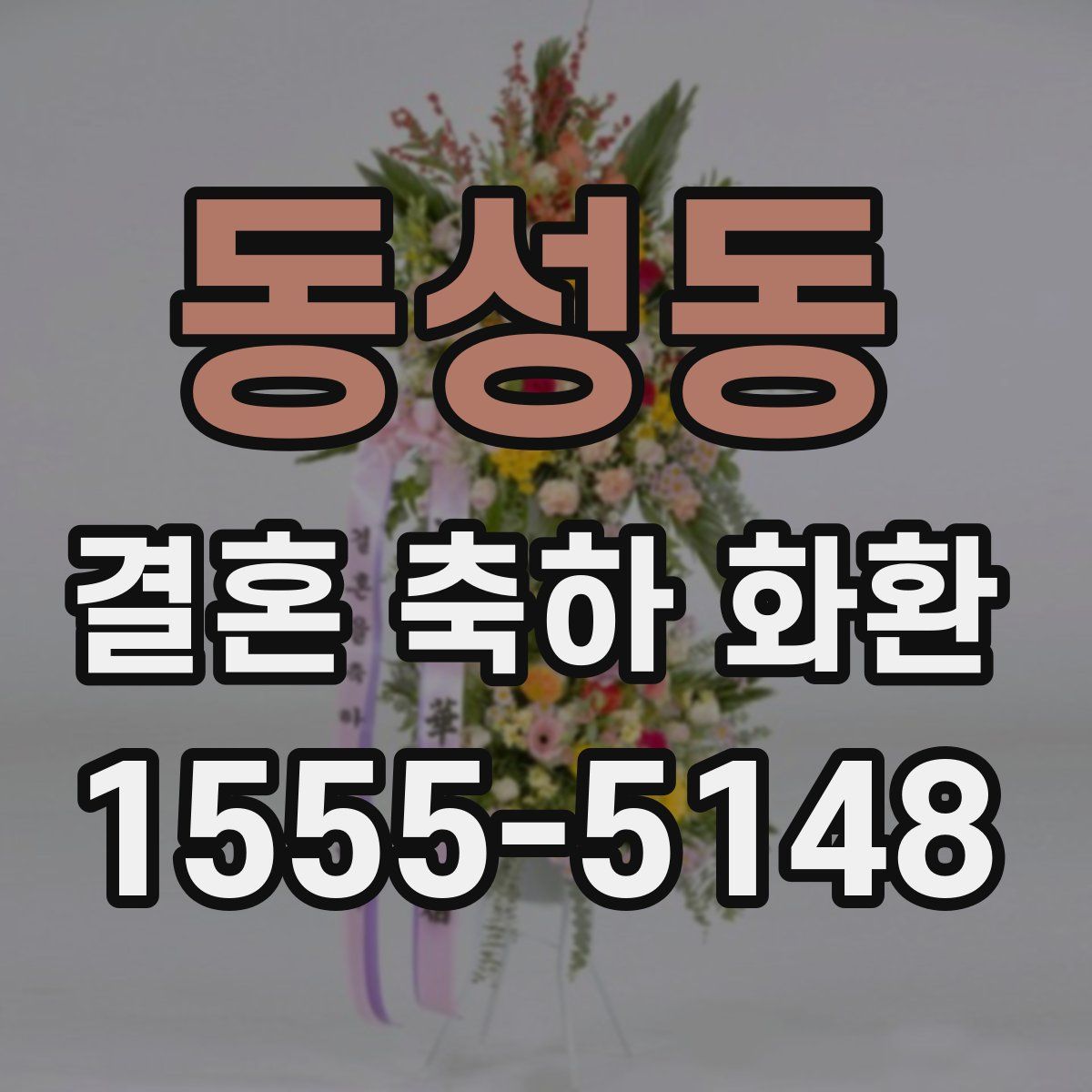 동성동 결혼 축하 화환