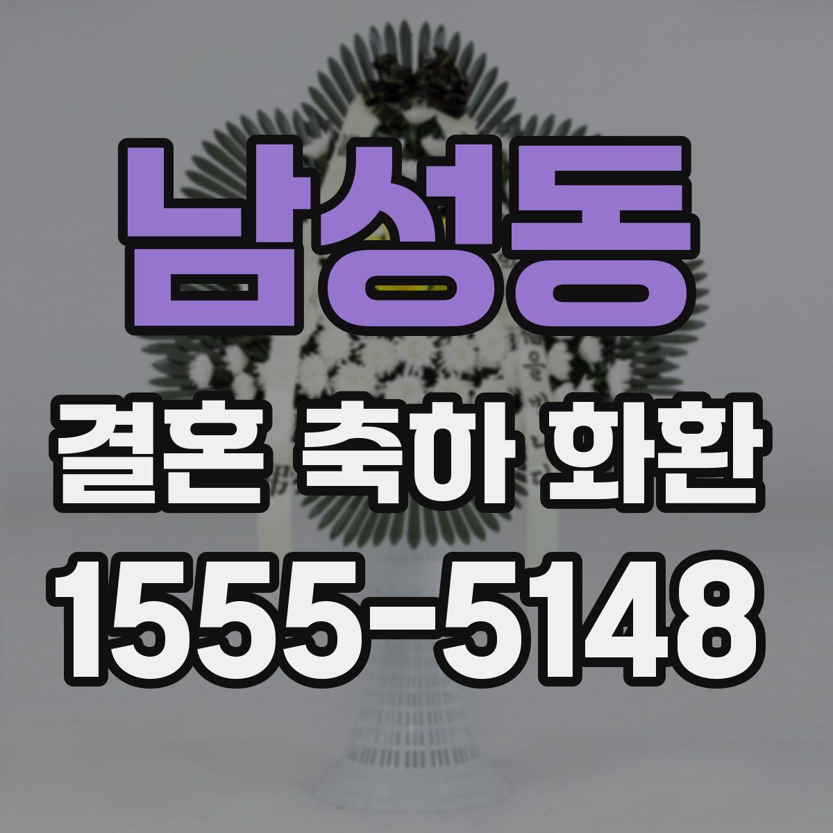 남성동 결혼 축하 화환