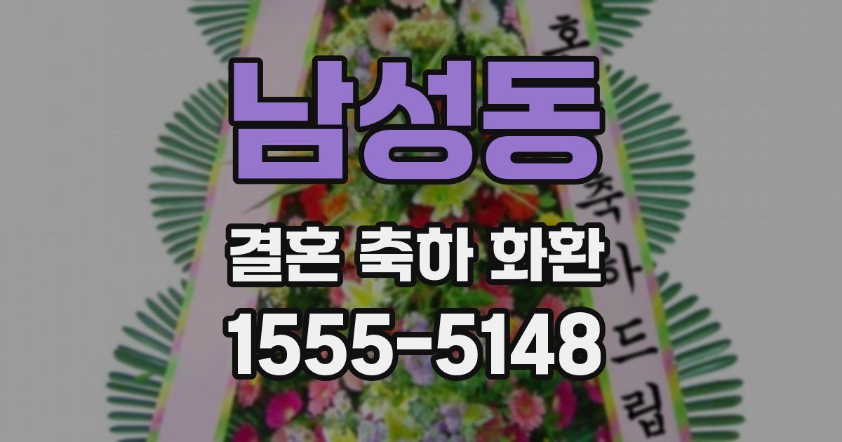 남성동 결혼 축하 화환