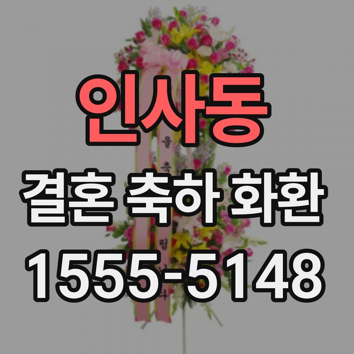인사동 결혼 축하 화환
