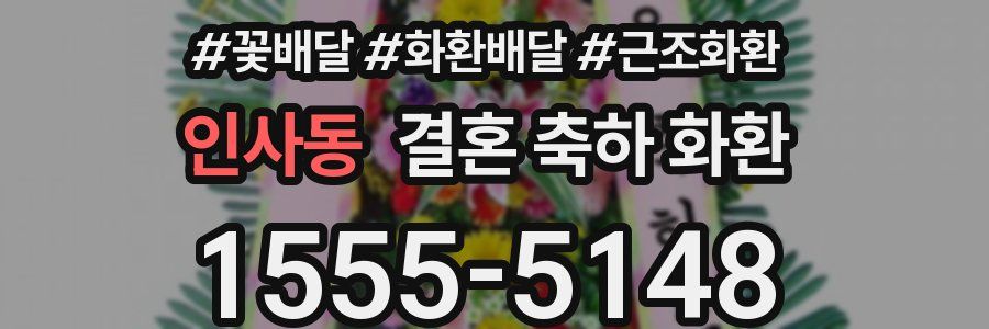 인사동 결혼 축하 화환