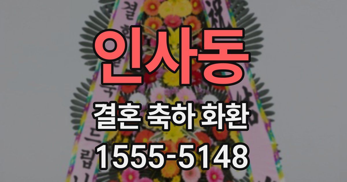 인사동 결혼 축하 화환