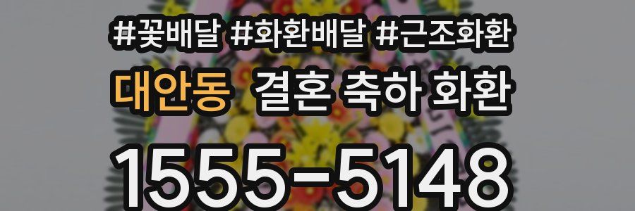 대안동 결혼 축하 화환