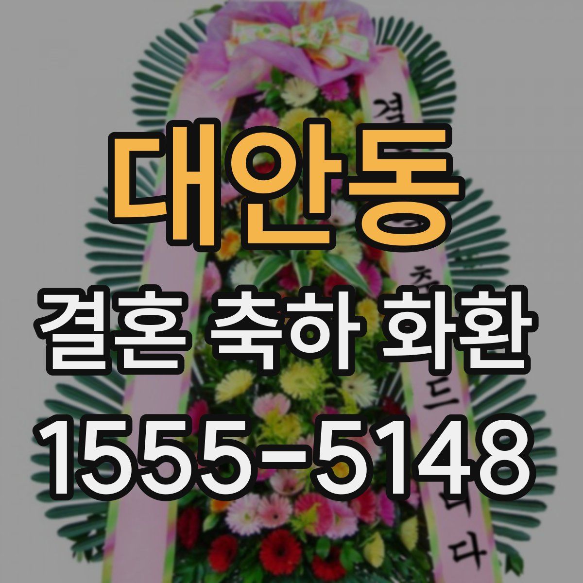 대안동 결혼 축하 화환