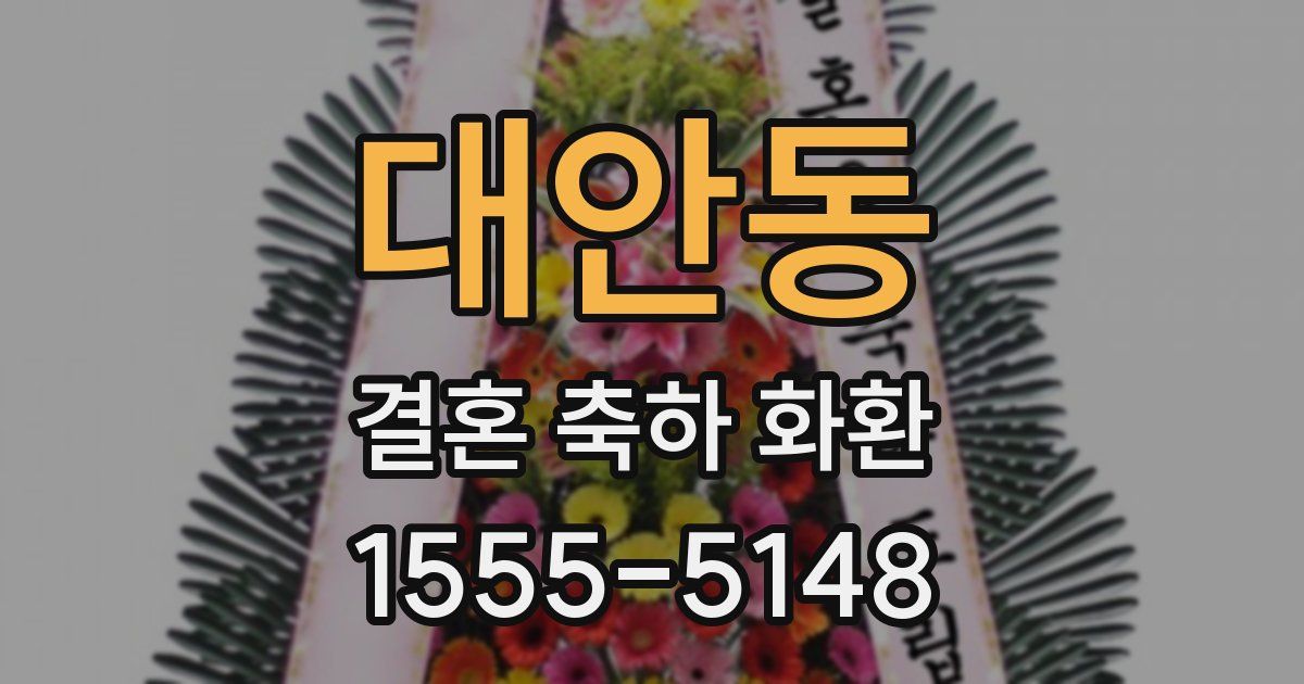 대안동 결혼 축하 화환