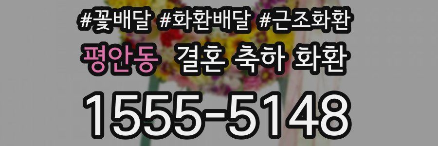 평안동 결혼 축하 화환