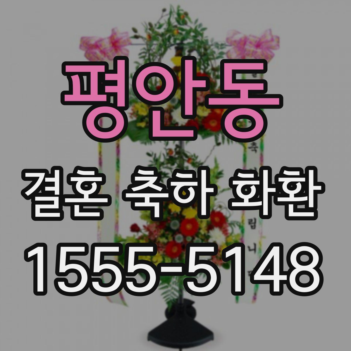 평안동 결혼 축하 화환