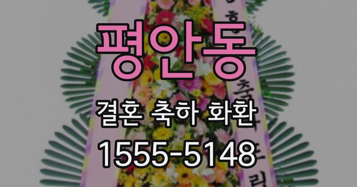 평안동 결혼 축하 화환