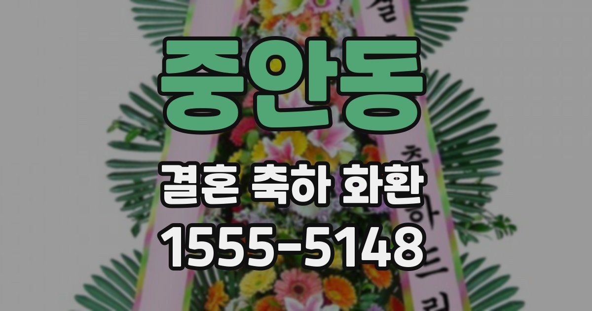중안동 결혼 축하 화환