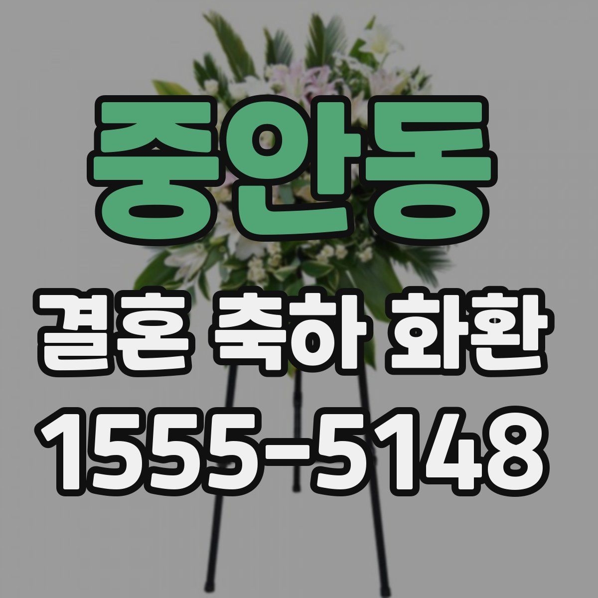 중안동 결혼 축하 화환