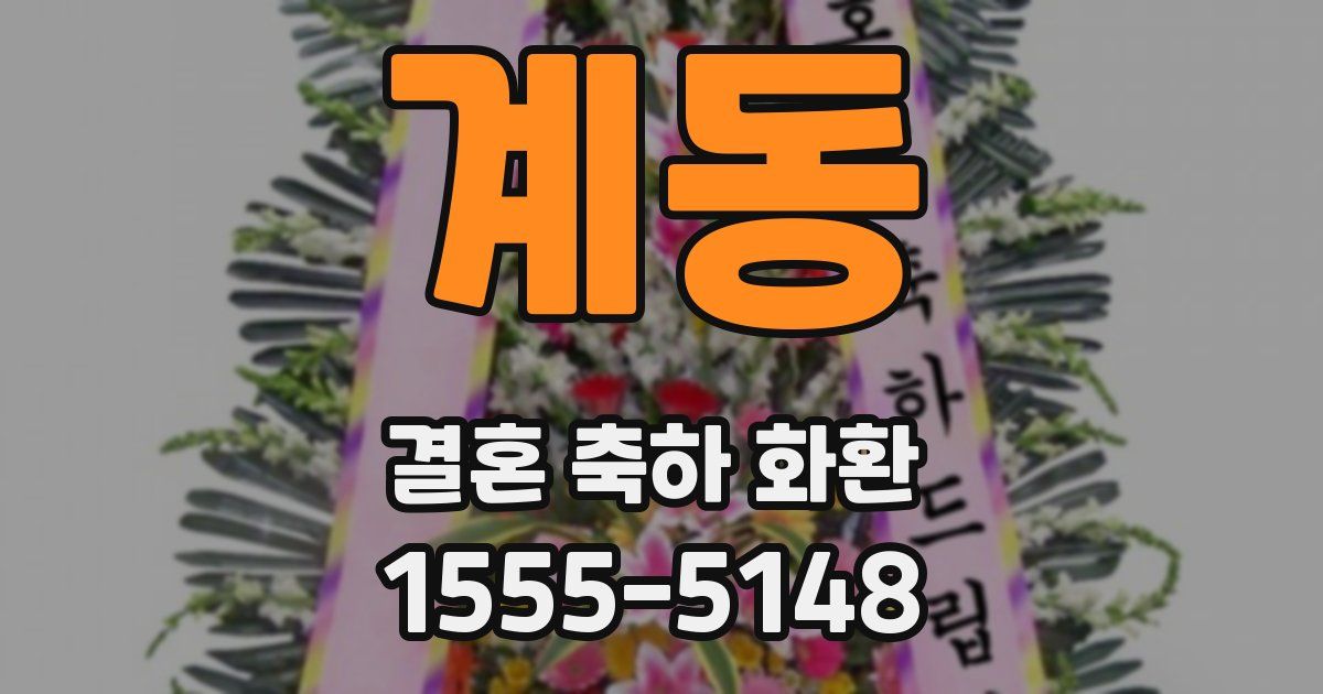 계동 결혼 축하 화환