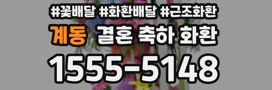 계동 결혼 축하 화환