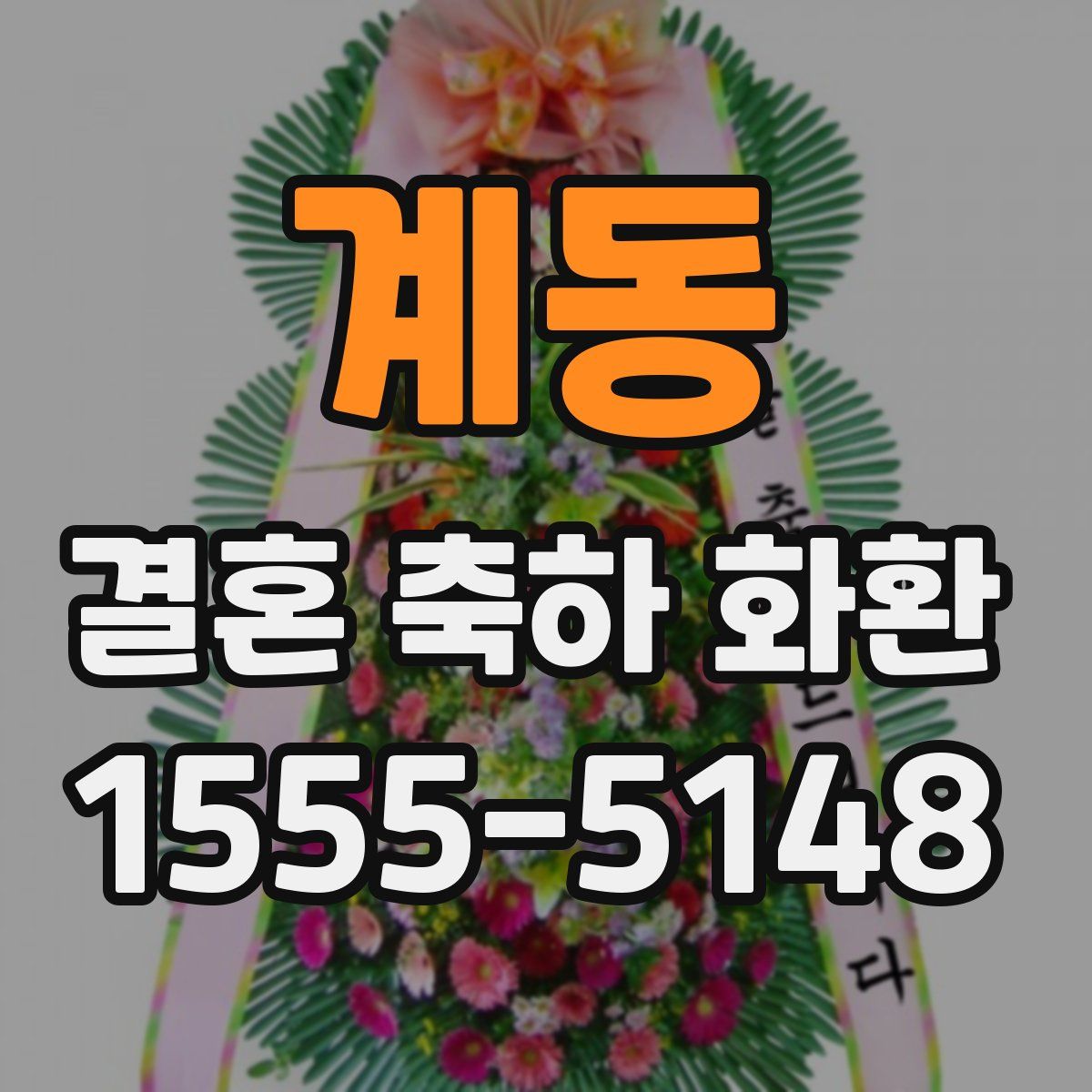 계동 결혼 축하 화환